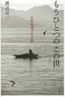 もうひとつのこの世 : 石牟礼道子の宇宙