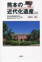 熊本の近代化遺産 上 (熊本市・県央)