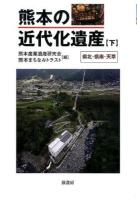 熊本の近代化遺産 下 (県北・県南・天草)