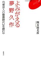 よみがえる夢野久作 ＜FUKUOKA U ブックレット 8＞