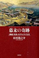 幕末の奇跡