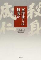 玄洋社とは何者か
