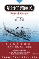 最後の漂海民 : 西海の家船と海女