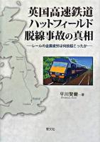 英国高速鉄道ハットフィールド脱線事故の真相 : レールの金属疲労は何故起こったか