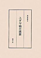 ユダヤ禍の迷妄 [改訂版]