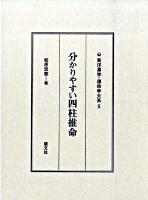 分かりやすい四柱推命 ＜東洋易学・運命学大系 5＞