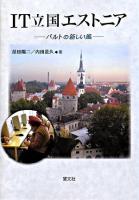 IT立国エストニア : バルトの新しい風