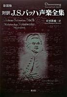 J.S.バッハ声楽全集 : 対訳 新装版.