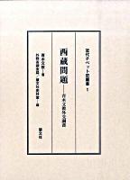 西蔵問題 : 青木文教外交調書 ＜近代チベット史叢書 1＞