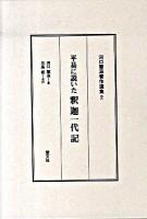 河口慧海著作選集 2