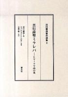 河口慧海著作選集 3