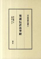 河口慧海著作選集 6 ＜法華経＞