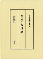 河口慧海著作選集 8 ＜大日経＞