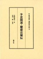 少食開運・健康法秘伝 ＜東洋易学・運命学大系 9＞