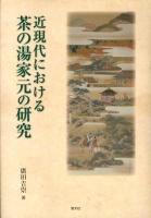 近現代における茶の湯家元の研究