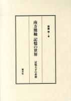 南方熊楠記憶の世界