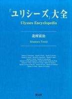 ユリシーズ」大全 〜 の在庫検索結果 / 日本の古本屋