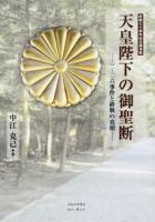 天皇陛下の御聖断