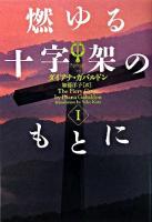 燃ゆる十字架のもとに 1 ＜ヴィレッジブックス  アウトランダー 13＞