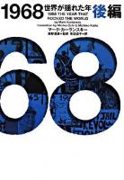 1968世界が揺れた年 後編 ＜ヴィレッジブックス＞