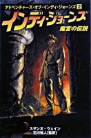 インディ・ジョーンズ : 魔宮の伝説 ＜アドベンチャーズ・オブ・インディ・ジョーンズ 2＞
