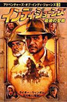 インディ・ジョーンズ : 最後の聖戦 ＜アドベンチャーズ・オブ・インディ・ジョーンズ 3＞
