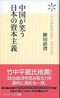 中国が笑う日本の資本主義 ＜ヴィレッジブックス新書＞