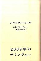 ナイン・ストーリーズ