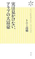 実は見かけない、アラブの大富豪 ＜ヴィレッジブックス新書＞