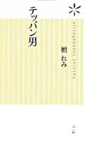 テッパン男 ＜ヴィレッジブックス新書＞
