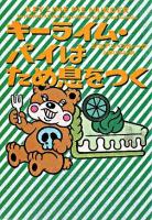 キーライム・パイはため息をつく ＜ヴィレッジブックス＞