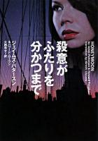 殺意がふたりを分かつまで ＜ヴィレッジブックス＞