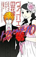 ヴァンパイアの花嫁 ＜トワイライト 10＞