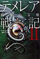 テメレア戦記 2 (翡翠の玉座)