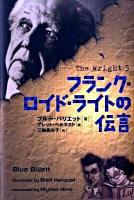 フランク・ロイド・ライトの伝言
