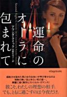 運命のオーラに包まれて ＜ヴィレッジブックス F-ク3-8＞