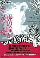 虎の瞳がきらめく夜 ＜ヴィレッジブックス F-リ6-1＞