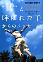 "It"(それ)と呼ばれた子からのメッセージ : 明日の自分を信じて ＜ヴィレッジブックス N-ヘ1-9＞