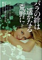 バラの絆は遥かなる荒野に 下 ＜ヴィレッジブックス F-カ4-12＞