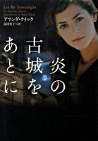 炎の古城をあとに ＜ヴィレッジブックス F-ク3-9＞