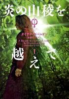 炎の山稜を越えて 1 ＜ヴィレッジブックス  アウトランダー F-カ3-18  17＞