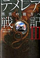 テメレア戦記 3 (黒雲の彼方へ)