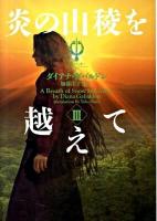 炎の山稜を越えて 3 ＜ヴィレッジブックス  アウトランダー F-カ3-20  19＞