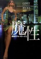魔性 : 探偵モデル・マケーデ 2 ＜ヴィレッジブックス F-モ2-2＞