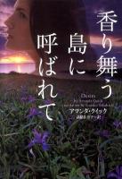 香り舞う島に呼ばれて ＜ヴィレッジブックス F-ク3-11＞