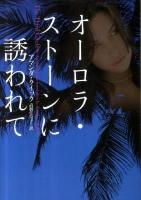 オーロラ・ストーンに誘われて ＜ヴィレッジブックス F-ク3-12＞