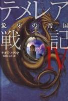 テメレア戦記 4 (象牙の帝国)