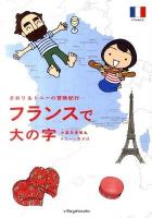 フランスで大の字 : さおり&トニーの冒険紀行