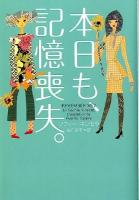 本日も、記憶喪失。 ＜ヴィレッジブックス F-キ3-1＞