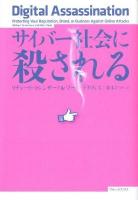 サイバー社会に殺される